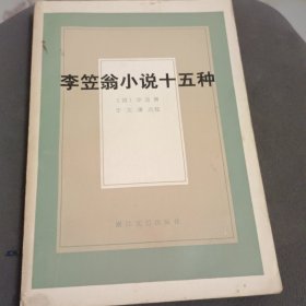 李笠翁小说十五种