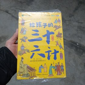 写给孩子的三十六计（共6册）小学生版彩绘注音版青少年白话文趣读漫画故事书必读课外阅读国学经典启蒙书籍 未翻阅