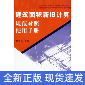 建筑面積新舊計算規(guī)范對照使用手冊