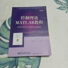 国外计算机科学教材系列：控制理论MATLAB教程