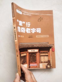 "童"行传奇老字号 方鸿琴 编 9787513292306 中国中医药出版社 封面上方有印痕如图所示