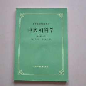 中医妇科学