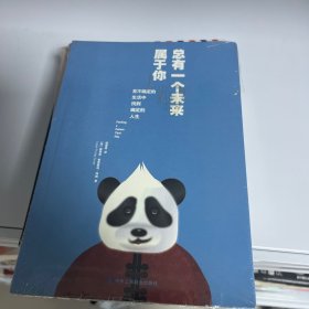 总有一个未来属于你