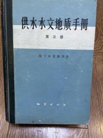 供水水文地质手册第三册