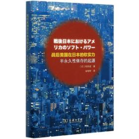 战后美国在日本的软实力——半永久性依存的起源