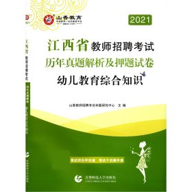 山香2019江西省教师招聘考试历年真题解析及押题试卷 幼儿教育综合知识