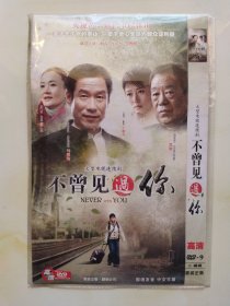 不曾见遇你 2DVD 娜仁花 刘佩琦 丁柳元 高明 主演电视剧（只发快递）