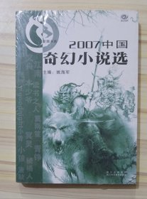 2007中国奇幻小说选