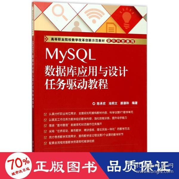 MySQL数据库应用与设计任务驱动教程