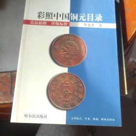 彩照中国铜元目录