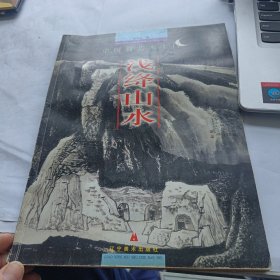 中国画艺术十门·浅绛山水