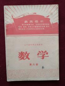 辽宁省中学试用课本：数学（第六册）1971年1月一版一印