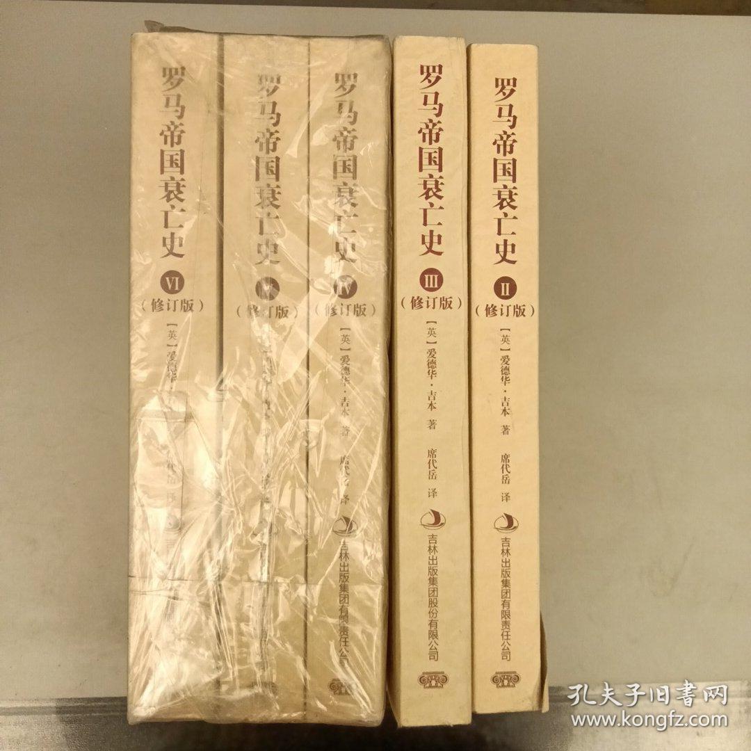 史家名著书系  罗马帝国衰亡史（2.3.4.5.6本合售）2021.9.16