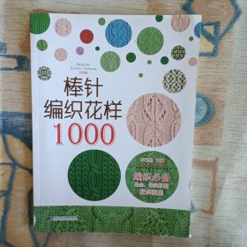 棒针编织花样1000