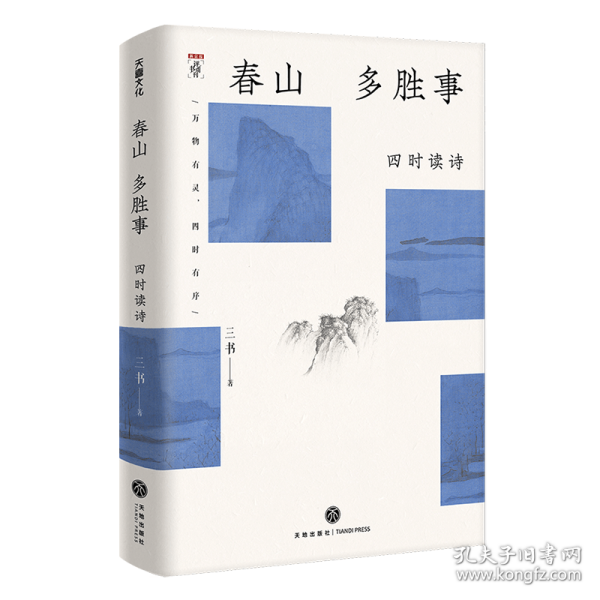 春山多胜事：四时读诗（新京报书评周刊·“周末读诗”专栏作家三书全新力作 从汉语的古典精神中，探寻现代日常生活的审美启示）