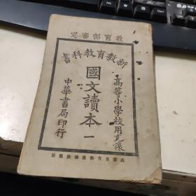 民国稀缺版  新教育教科书 国文读本 第一册 教育部审定 高等小学校用