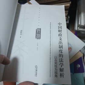 中国财政支出制度的法学解析 以合宪性为视角