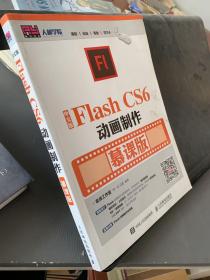 中文版Flash CS6动画制作 （慕课版）