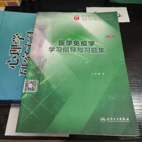 医学免疫学学习指导与习题集（第3版/本科临床配套）