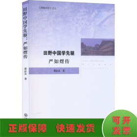 田野中国学先驱严如熤传