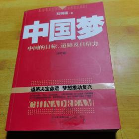 中国梦：后美国时代的大国思维与战略定位