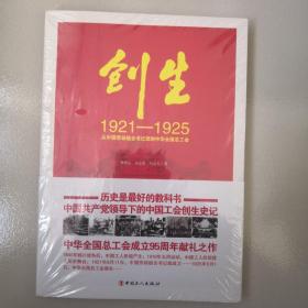 创生1921—1925：从中国劳动组合书记部到中华全国总工会