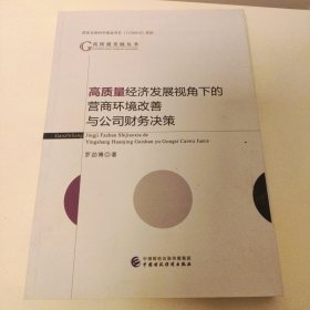 高质量经济发展视角下的营商环境改善与公司财务决策