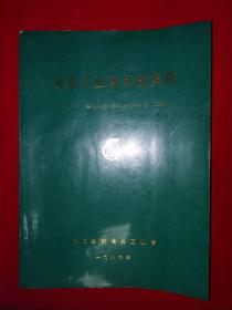 食品工业新成就集锦（全一册）1986年原版老书非复印件16开341页大厚本！详见描述和图片