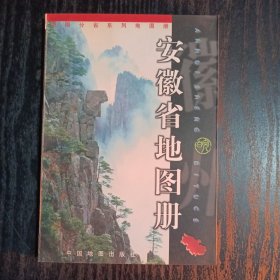 中国分省系列地图册：安徽省地图册