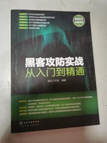 黑客攻防实战从入门到精通