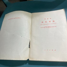 恩格斯反杜林论，无书皮，