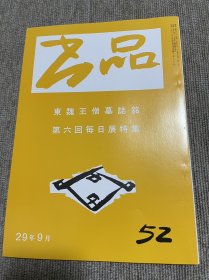 书品 复刻版东魏王僧墓志铭 第六回每日展特集 日本书法杂志