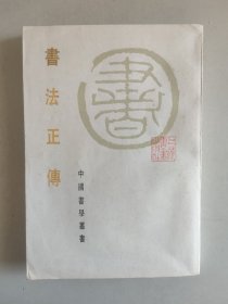 书法正传（中国书学丛书）