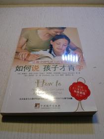 如何说孩子才肯学