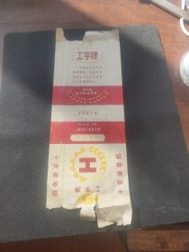 三无老烟标工字牌