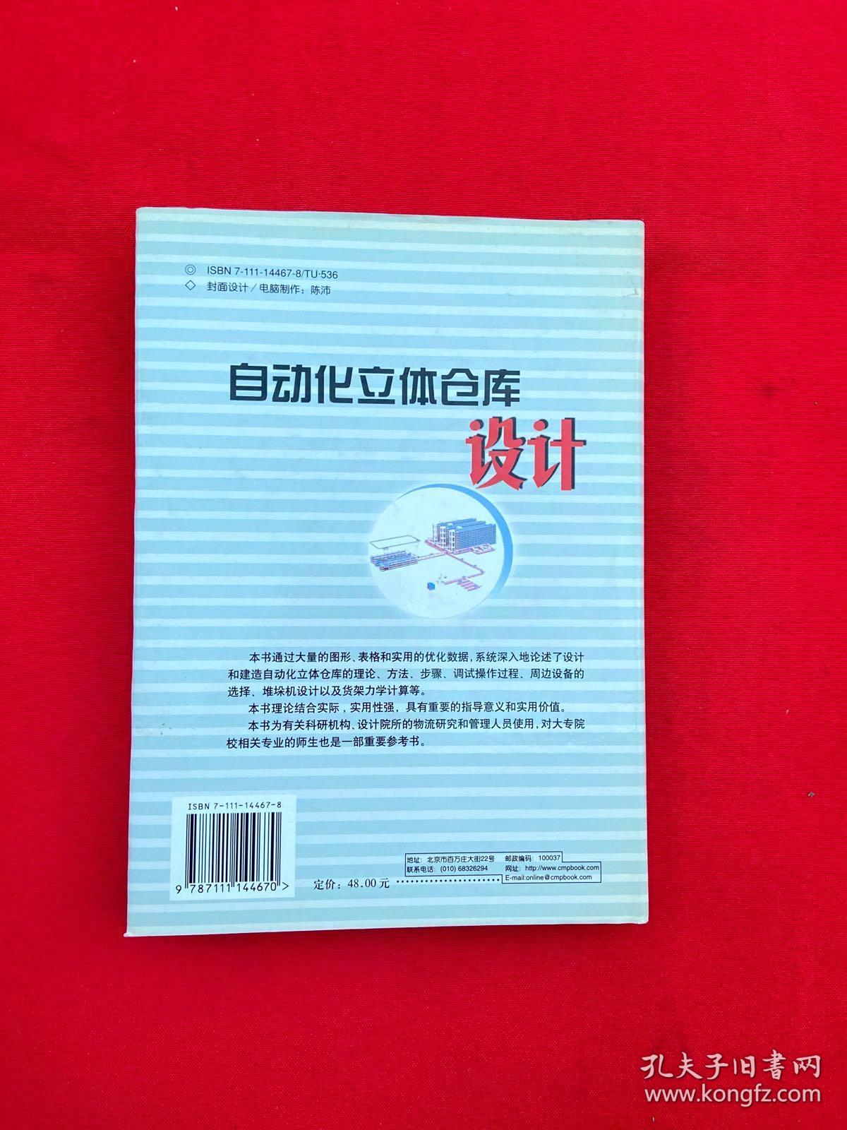 自动化立体仓库设计【正版现货，内页干净，当天发货】
