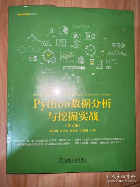 Python数据分析与挖掘实战（第2版）