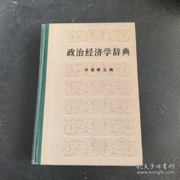 政治经济学辞典 中册·