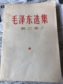 毛泽东选集第二卷