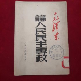 论人民主主专政