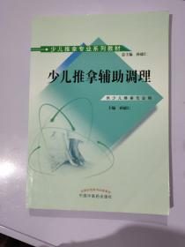 少儿推拿辅助调理---少儿推拿专业系列教材