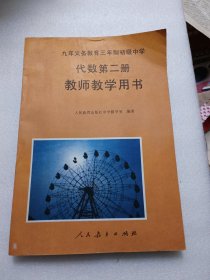 九年义务教育三年制初级中学:代数(第二册)教师教学用书