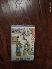 全新未拆封正版磁带:锡剧名剧《庵堂认母》演唱:姚澄，谭君卿，江苏锡剧团乐队伴奏，江苏中唱公司出版发行（SW－Y0066C）