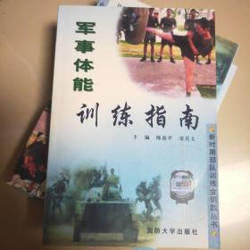 军事体能训练指南
