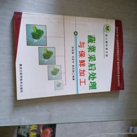 蔬菜采后处理与保鲜加工/奔小康科普书屋