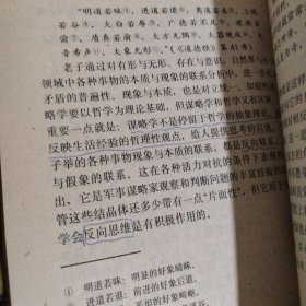 军事谋略学(上下)