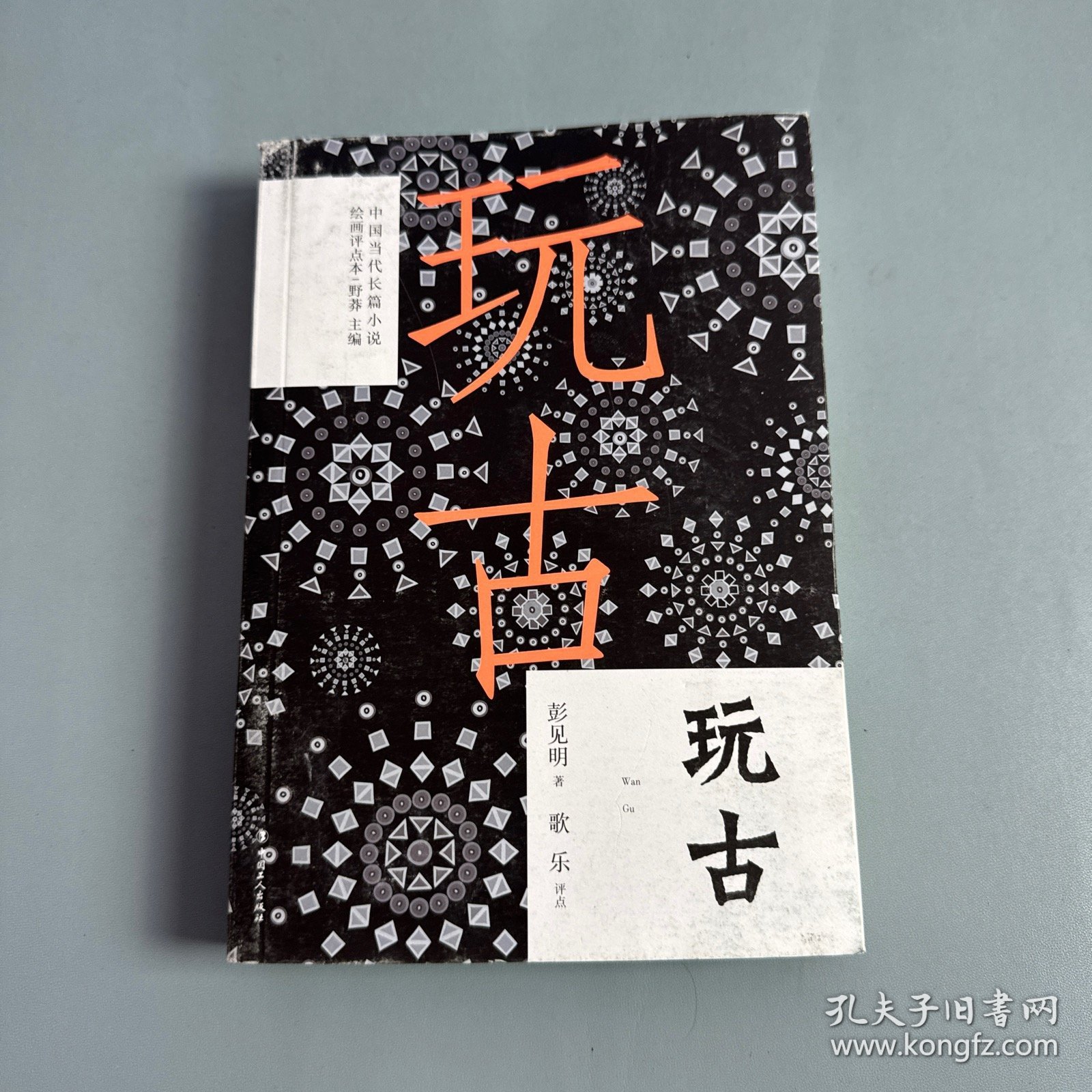 玩古