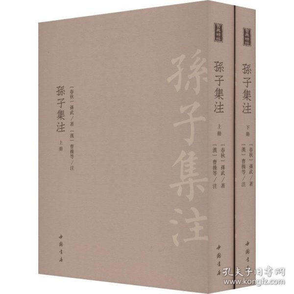 新华正版 孙子集注(2册) (春秋)孙武 9787514921892 中国书店出版社