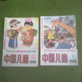 中国儿童（1988年第11、12期）