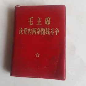 毛主席论党内两条路线斗争